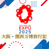 人生初の万博！大阪・関西万博に行ってきた件
