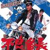 シリーズ第1作なのに、どうなってるの？『不良番長』