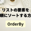 【C#】リストの要素を昇順にソートする方法（OrderBy）