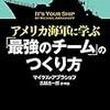 【読んだ】アメリカ海軍に学ぶ「最強のチーム」のつくり方