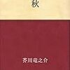 芥川龍之介『秋』　男女三人家庭人の物語