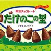 雑記：たけのこの里 チョコとクッキーが遂に離婚へ