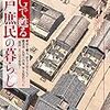 ＣＧで甦る江戸庶民の暮らし　傘張り職人、唐辛子売りなど職業別・長屋の内部、男女混浴だった「湯屋」まで完全再現!