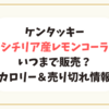 ケンタッキー シチリア産レモンコーラはいつまで販売？カロリー＆売り切れ情報