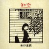 「長閑（のどか）さ」と「心の豊かさ」