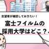 【富士フイルムの過去の採用大学は？】学歴フィルターや倍率も解説！