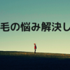 【髪の悩み】臭いと言われない方法