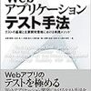  Webアプリケーションテスト手法