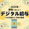 2025年、給与が変わる？デジタル給与の仕組みと今後の展望