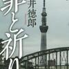 貫井徳郎「罪と祈り」（実業之日本社）