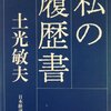 土光 敏夫が最近気になります。