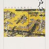 「江戸はこうして造られた―幻の百年を復原する」