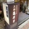 上野　亀井堂