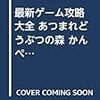 最新ゲーム攻略大全 あつまれどうぶつの森 かんぺきナビゲートブック (日本語) ムック – 2020/4/16