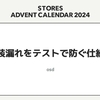 実装漏れをテストで防ぐ仕組み