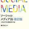 『ソーシャルメディア論・改訂版』　藤代裕之　著