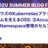  サイボウズのKubernetesプラットフォームを支えるOSS: ③AccurateによるNamespace管理のセルフサービス化