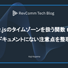 Day.jsのタイムゾーンを扱う関数 tz のドキュメントにない注意点を整理