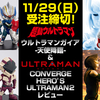 11/29（日）受注締切！「超動ウルトラマン ウルトラマンガイア-天使降臨-」&12月発売「CONVERGE HERO'S ULTRAMAN 02」レビュー