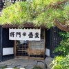 【坂東】何だか構えてしまう名前のお蕎麦屋さん、その名は『将門蕎麦』