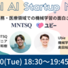 【MNTSQxUbie】Vertical AI Startup Meetup を開催しました