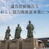 高知市議会議員甲木良作議会活動報告⑤地域おこし協力隊推進事業について