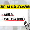  【新機能はつかえるのか？】AIが考えるタイトルとは…（実験）