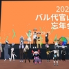 2023メタバース忘年会