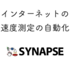 インターネットの速度測定の自動化