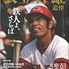 今日のカープ本：『衣笠祥雄 追悼 2018年5/30号 (週刊ベースボール増刊)』