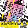 【読書メモ】令和その他のレイワにおける健全な反逆に関する架空六法