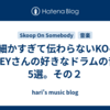 細かすぎて伝わらないKO-HEYさんの好きなドラムの音5選。その２