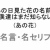 アニメ「あの日見た花の名前を僕達はまだ知らない。（あの花）」の名言・名セリフ