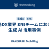 薬局DX業界 SREチームにおける生成 AI 活用事例