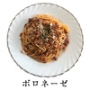 ボロネーゼとミートソースパスタの違い