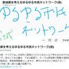 「宮城県を考えるゆるゆる市民ネットワーク（仮）」のスペースミーティングで、みやぎ型についてのひとしずくの報告を代読していただきました！！