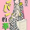 アンパン的革命　〜バブル時代の菅浩江