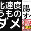 【本要約】消化速度の違う食べ物を同時に食べるな｜腸がすべて―世界中で話題！　アダムスキー式「最高の腸活」