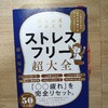 今年イチ読んでほしい本！ストレスフリー超大全（樺沢紫苑さん）