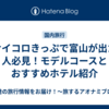 サイコロきっぷで富山が出た人必見！モデルコースとおすすめホテル紹介
