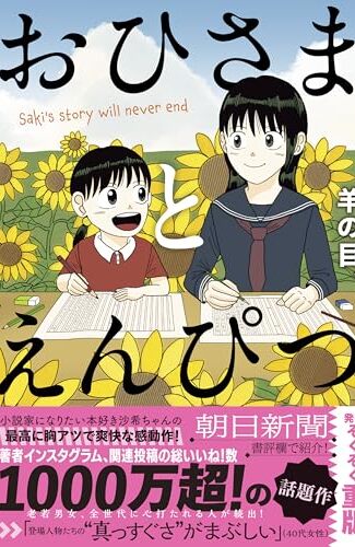 【漫画レビュー/感想/あらすじ】おひさまとえんぴつ Saki’s story will never end【羊の目。 】
