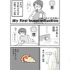 My　First　Hospitalization　～はじめての入院～