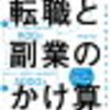 【読書】転職と副業のかけ算 生涯年収を最大化する生き方