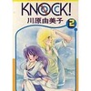 今　Knock(2) / 川原由美子という漫画にほんのりとんでもないことが起こっている？