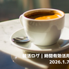 朝活ログ｜時間有効活用のためVo.17