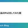 SASE製品のPoCをしてみた話