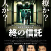 終の信託