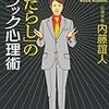 説得よりも納得！人を動かす３つの心理術