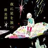 窪美澄「夜に星を放つ」を読んで。