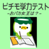 ピチモの"おバカ女王"は？